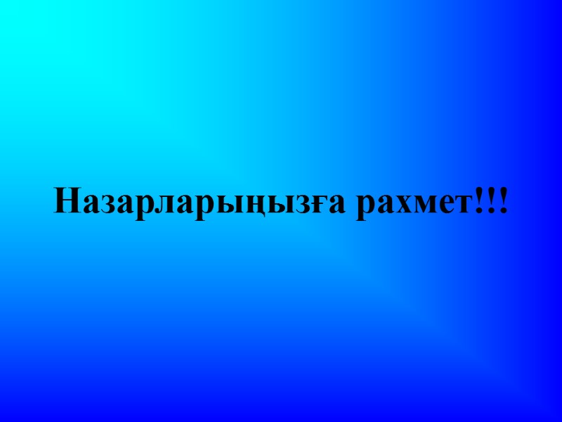 Назарларыңызға рахмет!!!